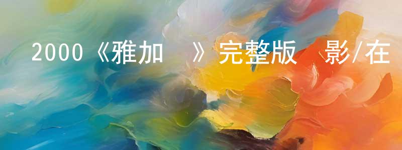 車侖的個人主頁,2000《雅加達》完整版電影/在線觀看/百度云-美劇天堂